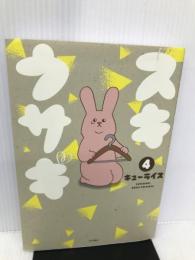 スキウサギ 4 (4) (書籍扱いコミックス) 秋田書店 キューライス