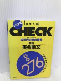 安河内の直前講習 英語 英会話文 (大学入試直前講習シリーズ) 学研プラス 安河内哲也