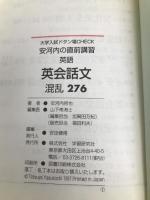 安河内の直前講習 英語 英会話文 (大学入試直前講習シリーズ) 学研プラス 安河内哲也
