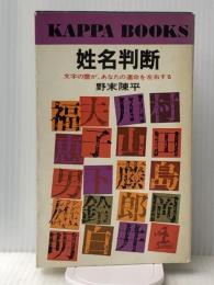 姓名判断: 文字の霊が、あなたの運命を左右する (カッパ・ブックス)　 光文社 野末 陳平