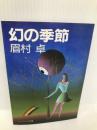 幻の季節 (ケイブンシャ文庫 ま 1-2) 勁文社 眉村 卓