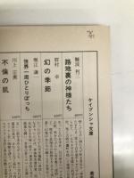 幻の季節 (ケイブンシャ文庫 ま 1-2) 勁文社 眉村 卓