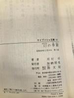 幻の季節 (ケイブンシャ文庫 ま 1-2) 勁文社 眉村 卓