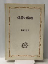 偽善の倫理 (1972年) (教養選書〈15〉)
