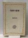 偽善の倫理 (1972年) (教養選書〈15〉)