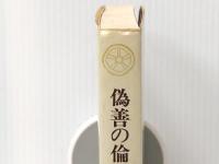 偽善の倫理 (1972年) (教養選書〈15〉)