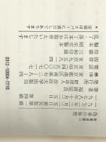 偽善の倫理 (1972年) (教養選書〈15〉)
