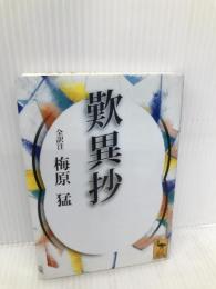 歎異抄 (講談社学術文庫) 講談社 梅原 猛