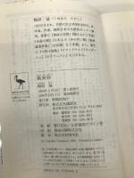 歎異抄 (講談社学術文庫) 講談社 梅原 猛