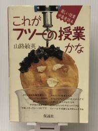 これがフツーの授業かな―楽しい授業中毒者読本　 仮説社 山路 敏英