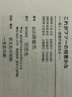 これがフツーの授業かな―楽しい授業中毒者読本　 仮説社 山路 敏英