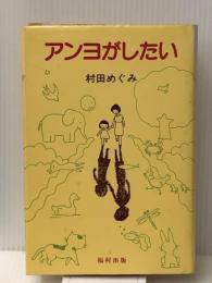 アンヨがしたい (1981年)