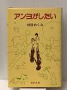 アンヨがしたい (1981年)