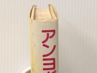 アンヨがしたい (1981年)