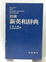 岩波新英和辞典 (1981年)