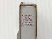 岩波新英和辞典 (1981年)