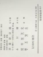 岩波新英和辞典 (1981年)