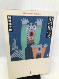 山の出べそ (平凡社ライブラリー あ 10-2) 平凡社 畦地 梅太郎