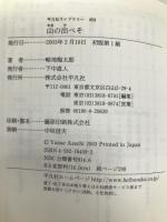 山の出べそ (平凡社ライブラリー あ 10-2) 平凡社 畦地 梅太郎