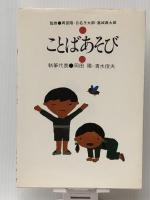 ことばあそび (幼児児童の創るシリーズ 2)　 玉川大学出版部 岡田 陽