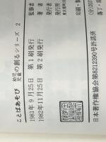 ことばあそび (幼児児童の創るシリーズ 2)　 玉川大学出版部 岡田 陽