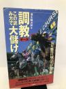 調教データこの読み方で大儲け: 18年間負け知らずの馬券術 (サラ・ブックス) 二見書房 澤木 陽次郎