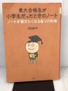 東大合格生が小学生だったときのノート ノートが書きたくなる6つの約束 講談社 太田 あや