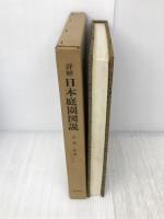 詳解日本庭園図説 (1973年)