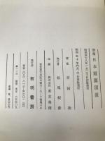 詳解日本庭園図説 (1973年)