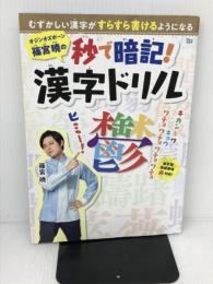 オジンオズボーン篠宮暁の秒で暗記! 漢字ドリル (TJMOOK) 宝島社 篠宮 暁