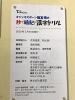 オジンオズボーン篠宮暁の秒で暗記! 漢字ドリル (TJMOOK) 宝島社 篠宮 暁