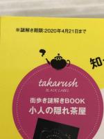 ※謎解き期限は切れています。三軒茶屋謎解き本 (エイムック 4335) エイ出版社 エイ出版社編集部
