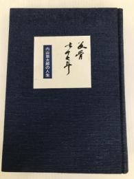 反骨七十七年―内山岩太郎の人生 (1968年)