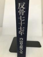 反骨七十七年―内山岩太郎の人生 (1968年)