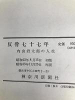反骨七十七年―内山岩太郎の人生 (1968年)