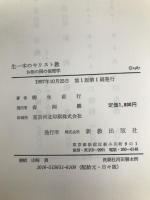 生一本のキリスト教－お伽の国の倫理学 新教出版社 柳生 直行