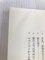 生一本のキリスト教－お伽の国の倫理学 新教出版社 柳生 直行