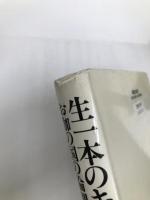 生一本のキリスト教－お伽の国の倫理学 新教出版社 柳生 直行