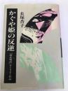 かぐや姫の反逆 三一書房