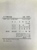 かぐや姫の反逆 三一書房