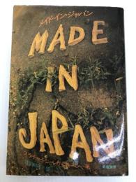 メイド・イン・ジャパン: タイ・カラワン楽団の日本旅行記 (双書・アジアの村から町から) 新宿書房 スラチャイ・ジャンティマト-ン