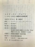 メイド・イン・ジャパン: タイ・カラワン楽団の日本旅行記 (双書・アジアの村から町から) 新宿書房 スラチャイ・ジャンティマト-ン