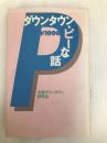 ダウンタウン・ピーな話 鹿砦社 大阪ダウンタウン研究会