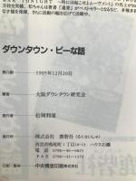 ダウンタウン・ピーな話 鹿砦社 大阪ダウンタウン研究会