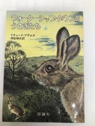 ウォ-タ-シップ・ダウンのうさぎたち (上) 評論社 リチャード アダムス