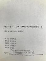 ウォ-タ-シップ・ダウンのうさぎたち (上) 評論社 リチャード アダムス