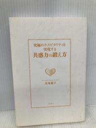 究極のホスピタリティを実現する「共感力」の鍛え方――AIにはできない、人にしかできない! コスモトゥーワン 安東 徳子