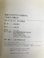 究極のホスピタリティを実現する「共感力」の鍛え方――AIにはできない、人にしかできない! コスモトゥーワン 安東 徳子
