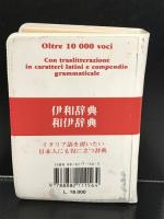 GIAPPONESE　伊和辞典　和伊辞典  avallardi