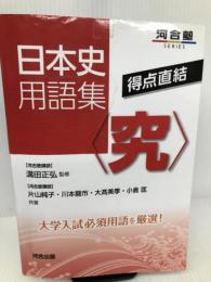 日本史用語集〈究〉: 得点直結 (河合塾シリーズ) 河合出版 片山 純子